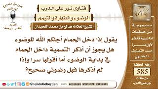صورة 7217 - إذا دخل الحمام أجلكم الله للوضوء هل يجوز أن أذكر التسمية داخل الحمام في بداية الوضوء