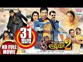 Nirahua Chalal Sasural 2 | Dinesh Lal Yadav, Aamrapali Dubey | FULL HD MOVIE - निरहुआ चलल ससुर