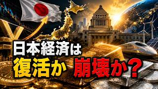 【緊急分析】日本政府が重大決定──円安・物価高は止まるのか？370兆円投資で日本経済は復活するのか【2026】