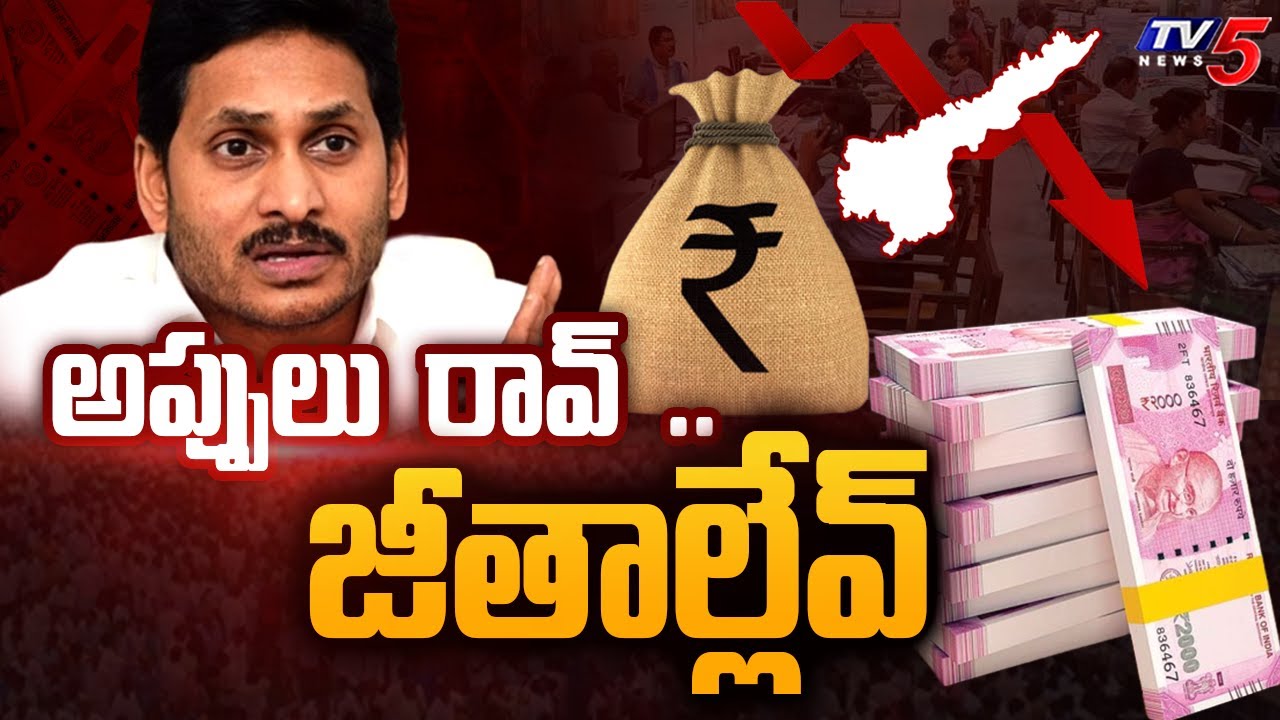 Watch video అప్పుల్ రావ్..జీతాల్లేవ్..! AP Debts | No Salaries FOr Govt Employees | TV5 News Digital Now అప్పుల్ రావ్..జీతాల్లేవ్..! AP Debts | No Salaries FOr Govt Employees | TV5 News Digital