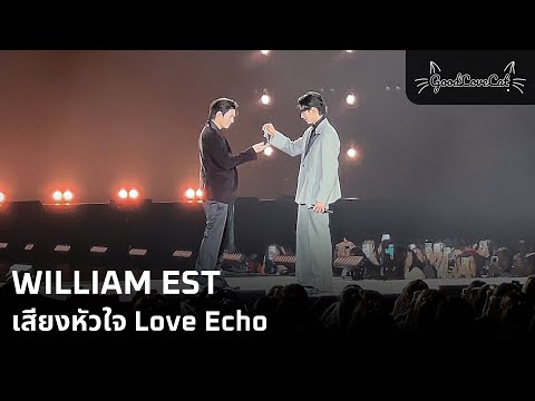 WILLIAM EST เสียงหัวใจ Love Echo | 18 Jan 2026