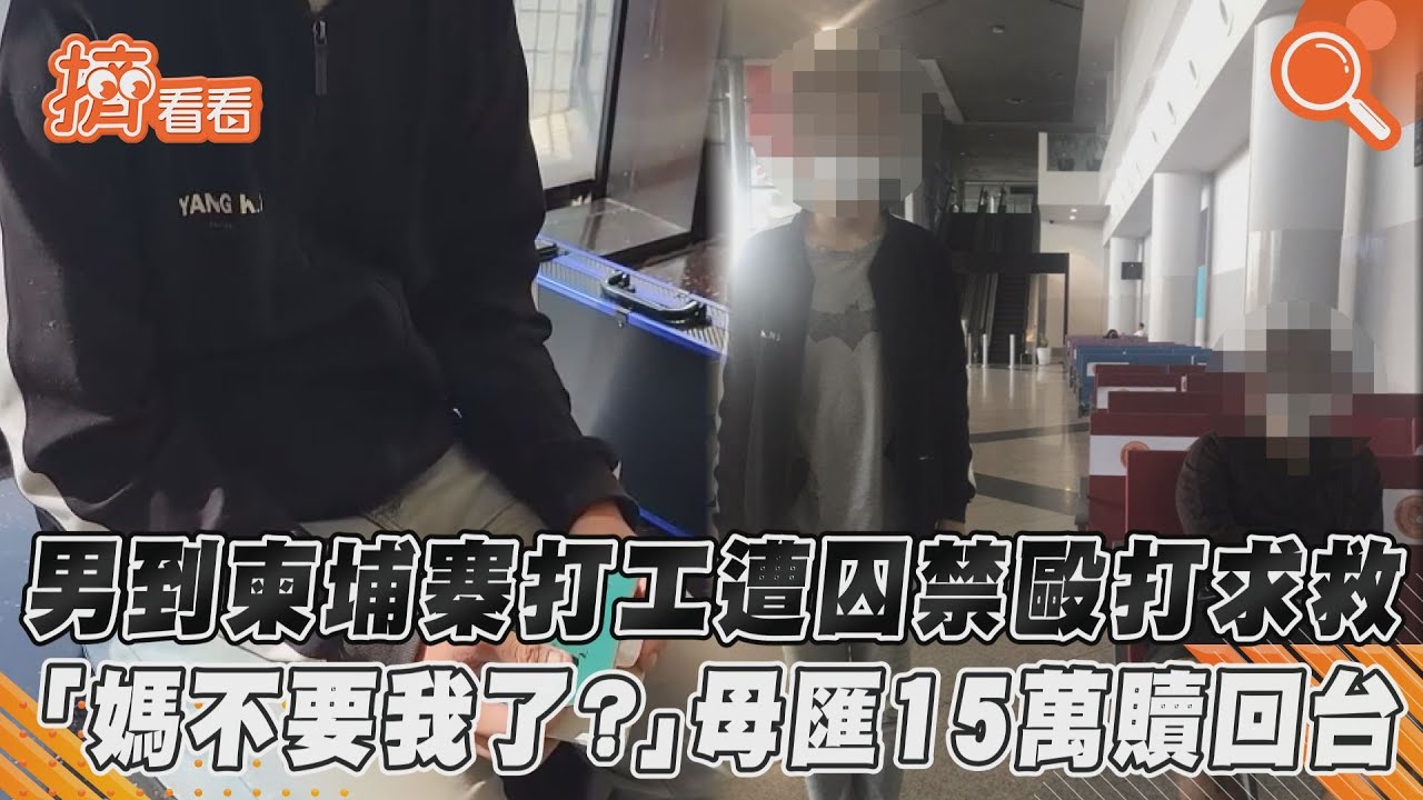 東港男赴柬埔寨遭囚禁、毆打　家屬付15萬元贖金救回