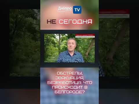 Обстрелы, эвакуация, безработица: что происходит в Белгороде?