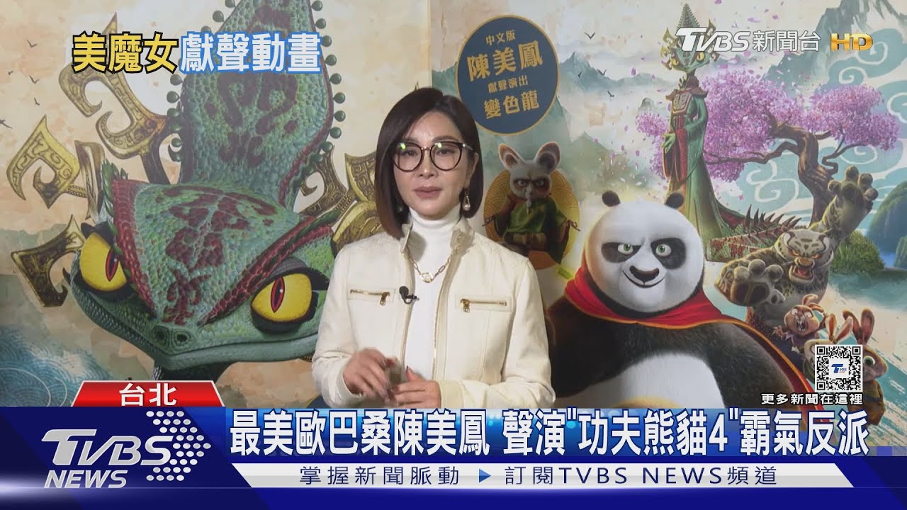 不怕台灣國語！　陳美鳳「功夫熊貓4」聲演反派變色龍