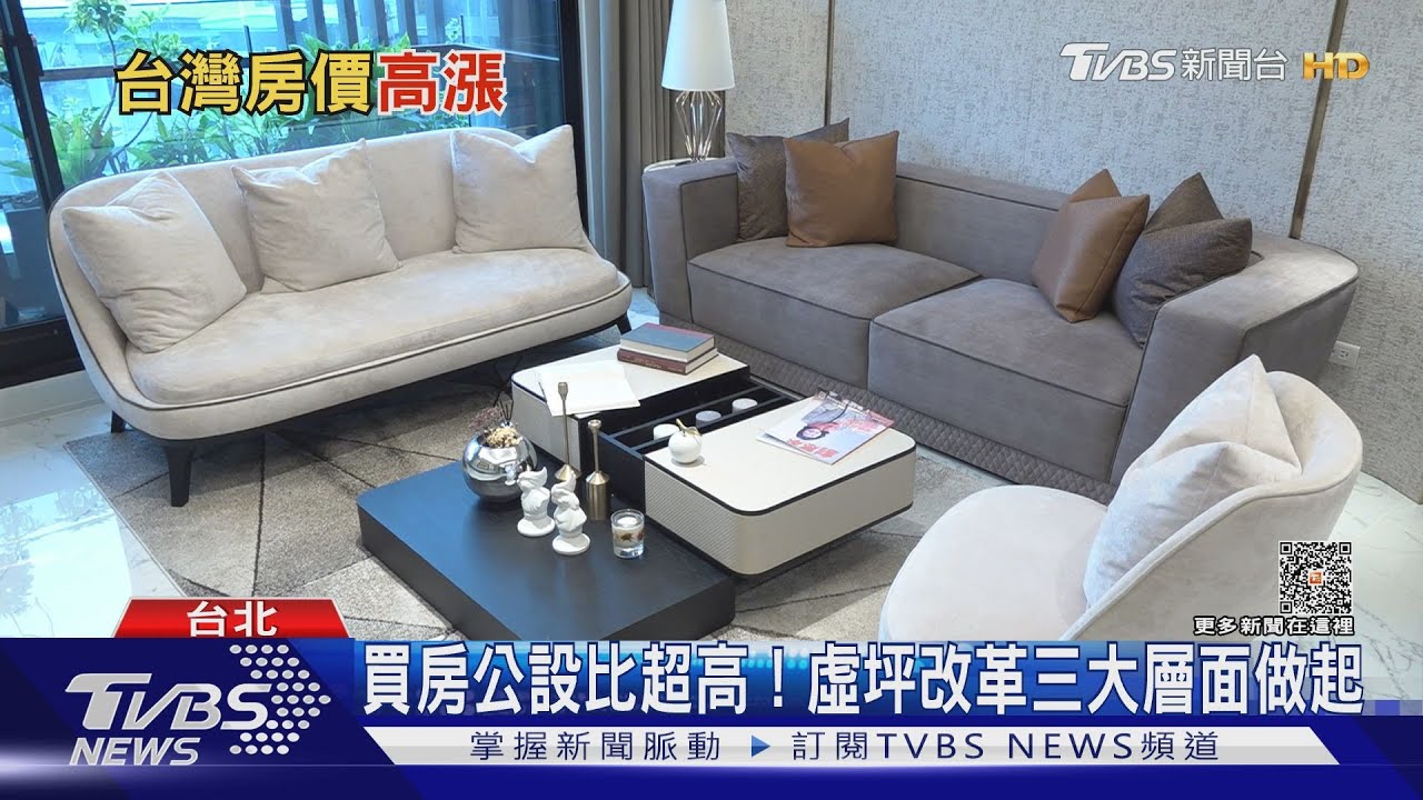 台灣高房價來自高公設比? 專家:「實坪制」恐造成嚴重後果