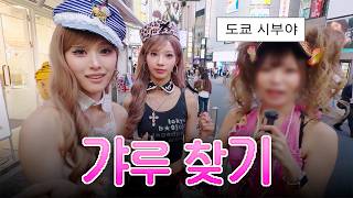 시부야 야호~