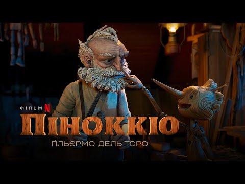 Піноккіо Ґільєрмо дель Торо | Український тизер-трейлер | Netflix
