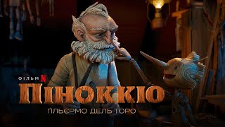 Піноккіо Ґільєрмо дель Торо | Український тизер-трейлер | Netflix