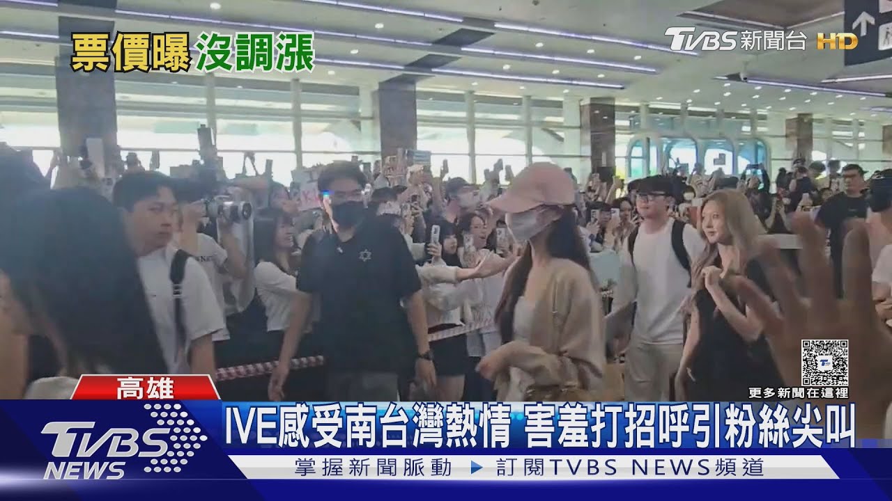 IVE率領7組韓團抵高雄 成員害羞打招呼感受南台灣熱情
