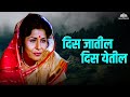 दिस जातील दिस येतील Shapit Movie Asha Bhosale Suresh Wadkar Marathi 