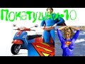 (Дп) Дневные_Покатушки-#10 Через переезд,Superman на скутере 