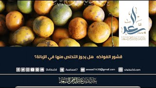 قشور الفواكه   هل يجوز التخلص منها في الزبالة؟ image