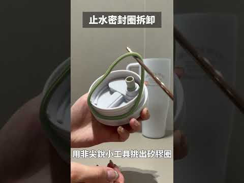 不鏽鋼隨行手把杯|矽膠圈拆裝教學