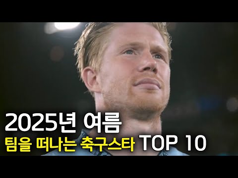 2025년 여름 이적시장, 팀을 떠나는 축구스타 TOP 10