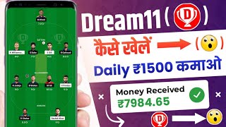 Dream 11 kaise खेले | Dream11 kaise khele