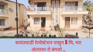 सावंतवाडी पासुन 5 मिनिटाच्या अंतरावर रो बंगलो अगदी बजेट मध्ये....