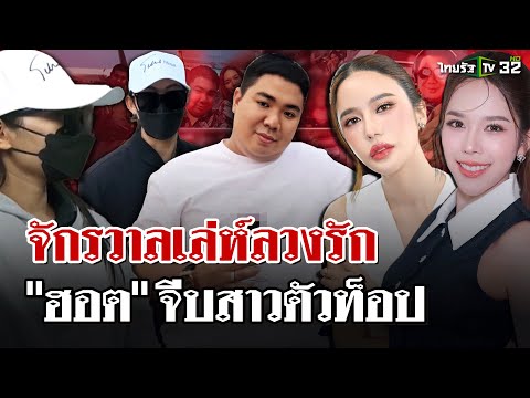 เปิดจักรวาลไฮโซเก๊ 4 สาวเรียงหน้าแฉ \ฮอต\ รับหลงคารม-เป็นคนเทคแคร์ดี | 9 เม.ย. 68 | ไทยรัฐนิวส์โชว์