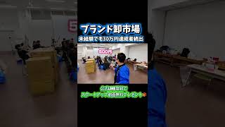 【メルカリ】副業ママ必見！ブランド物販を始めるなら古物市場がおすすめな理由#メルカリ #副業 #物販 #在宅ワーク #古物市場 #仕入れ先