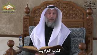 743 - كتاب المواريث - عثمان الخميس
