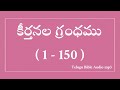 Psalms in telugu 1 - 150 chapters / keerthanala grandhamu / కీర్తనల గ్రంధము