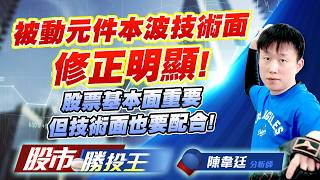 被動元件本波技術面修正明顯 ! 股票基本面重要但技術面也要配合 !#國巨 #禾伸堂 #華新科 #信昌電 #穩懋 #昇達科｜股市勝投王｜陳韋廷 (圖)