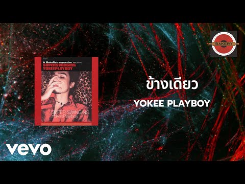 Yokee Playboy - ข้างเดียว (Official Lyric Video)