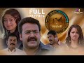 Oru Marubhoomi Katha Full Movie Malayalam 4K Remastered Mohanlal Mukesh Bhavana Lakshmi Rai