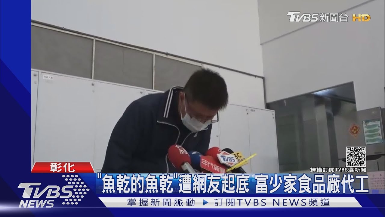 「魚乾的魚乾」遭網友起底 富少家食品廠代工