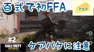 [FPS]COD WWⅡ実況#2～初ＦＦＡ～