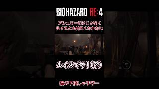 ルイスとの二人旅、アシュリーとより仲良くゾンビ退治【BIOHAZARD RE4】#バイオハザードre4 #バイオハザードレクイエム #residentevil #biohazard4 #shorts