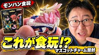 これが食玩!? モンハンのマスコットチャームを3袋開封！