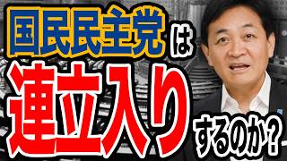【緊急報告】連立入りはあるのか？玉木雄一郎が本当のところをお話しします