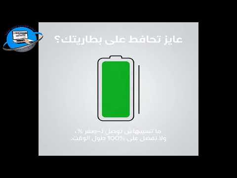 حافظ على عمر البطارية ماتسيبهاش تفضى تمامًا