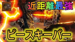 [APEX]ピースキーパー拾ったらゴリ押すべし！！！！