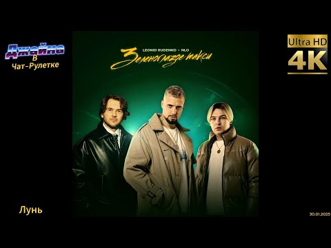 NLO, Leonid Rudenko - Зеленоглазое такси. 4К видео. Джайна. Девушка танцует в чатрулетке