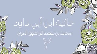 صورة (2) حائية ابن أبي داود - محمد بن سعيد ابن طوق المري