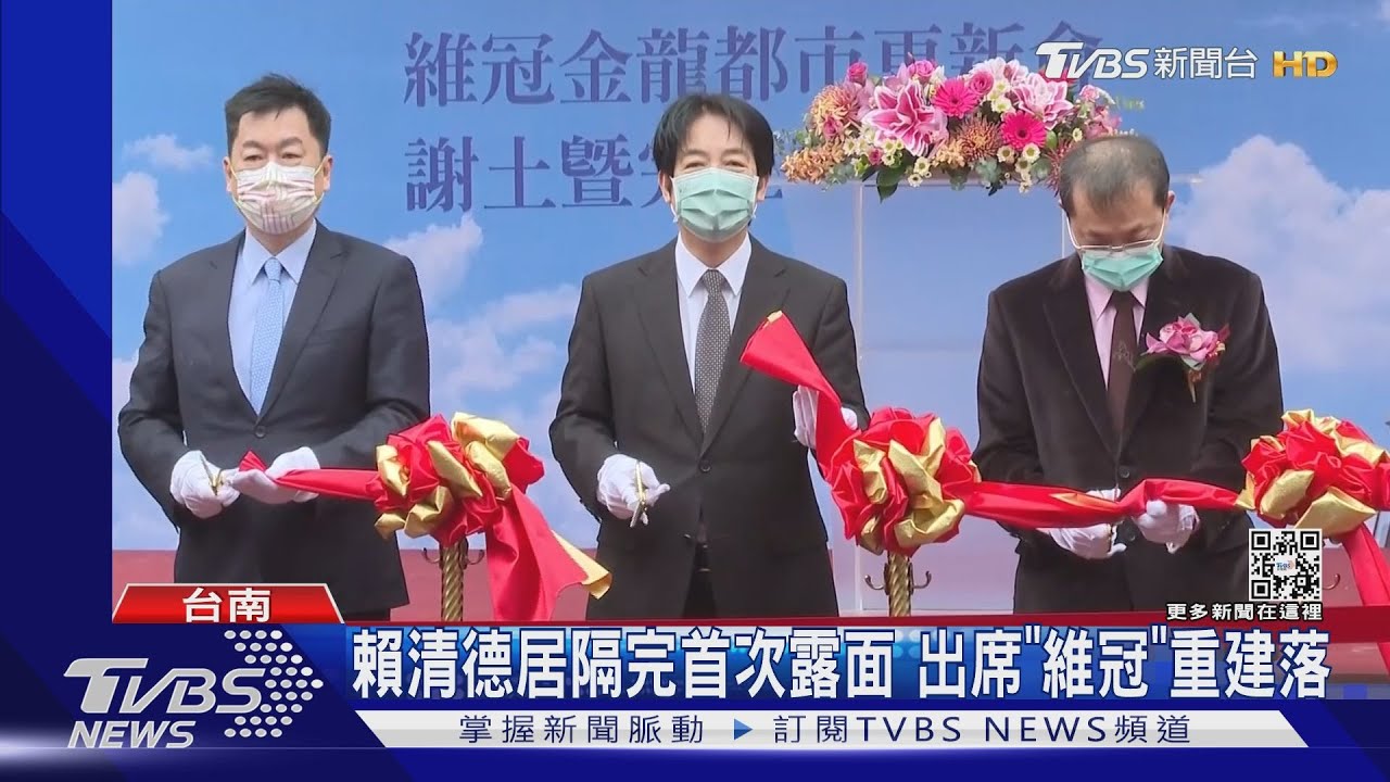 居隔14天+7居家辦公!賴清德首次露面 「維冠」原址重建落成