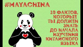 КИТАЙСКИЙ ЯЗЫК: 10 ФАКТОВ ПОКА ТЫ НЕ НАЧАЛ ЕГО УЧИТЬ