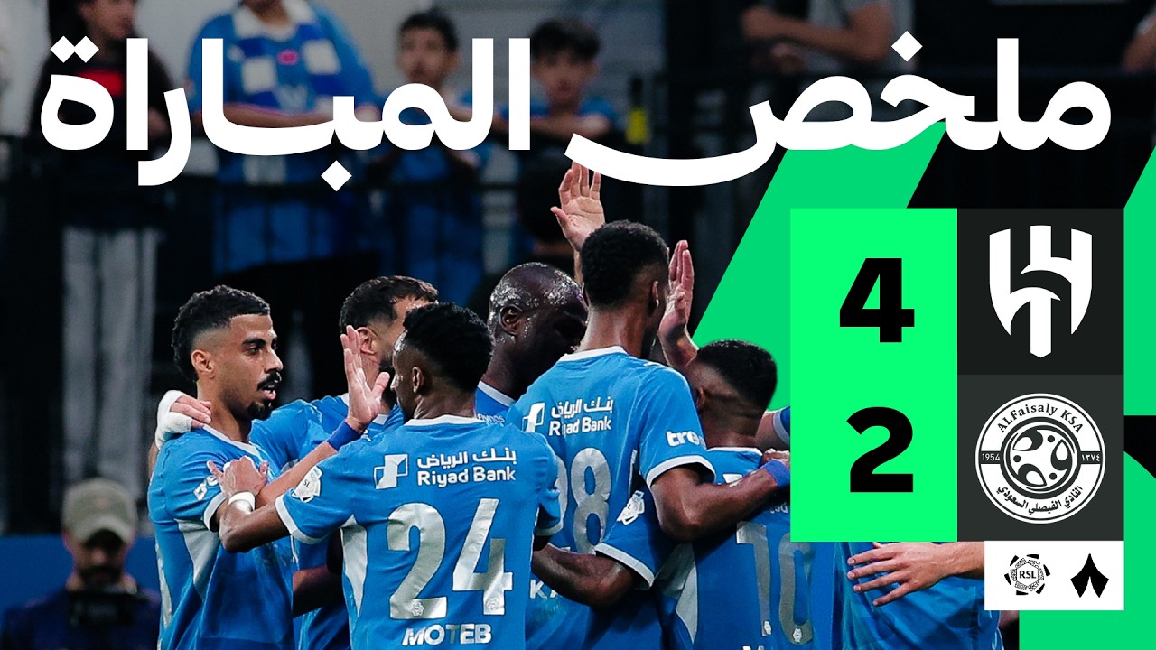 ملخص مباراة الهلال والفيصلي (4-2) الدوري السعودي