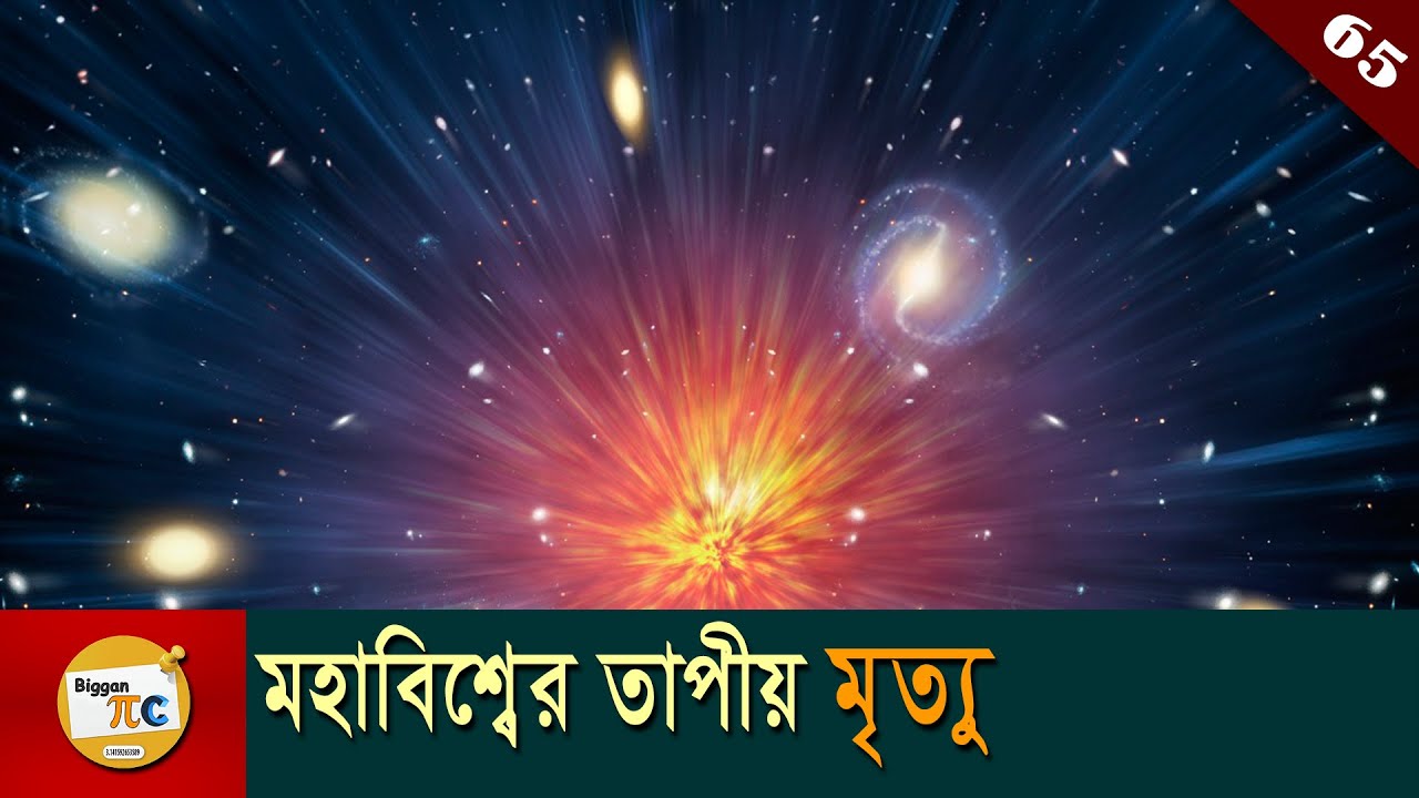 এনট্রপি Entropy and Heat death of the universe explained in bangla with animation Ep 65
