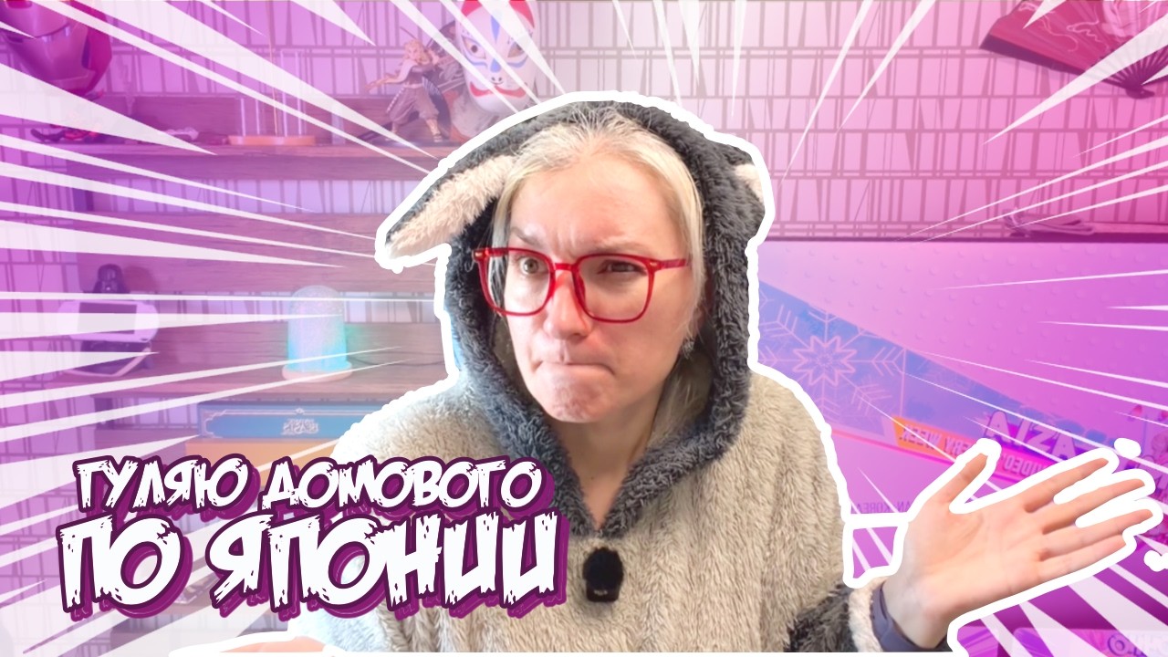 Японский ДОМОВОЙ? Как гулять домового. Тайная связь России, Кореи и Японии.