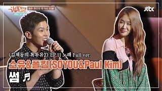 [풀버전] 소유(SOYOU) & 폴킴(Paul Kim) '썸'♪ - 톡투유2 11회