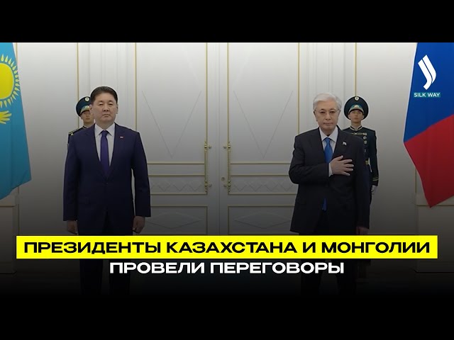 Президенты Казахстана и Монголии провели переговоры