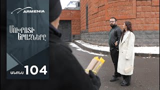 Մոխրոտի Երազները, Սերիա 104, Անոնս / Mokhroti Eraznery