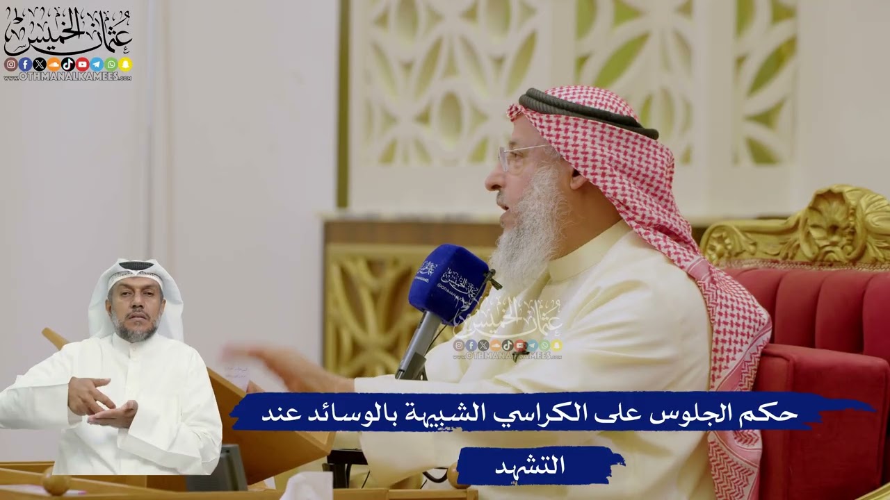 639- حكم الجلوس على الكراسي الشبيهة بالوسائد عند التشهد - عثمان الخميس