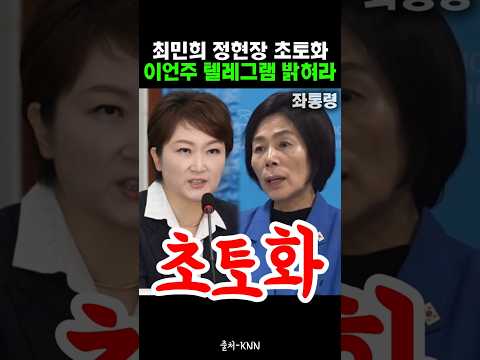 뉴시스 기자? 최민희 정색, 