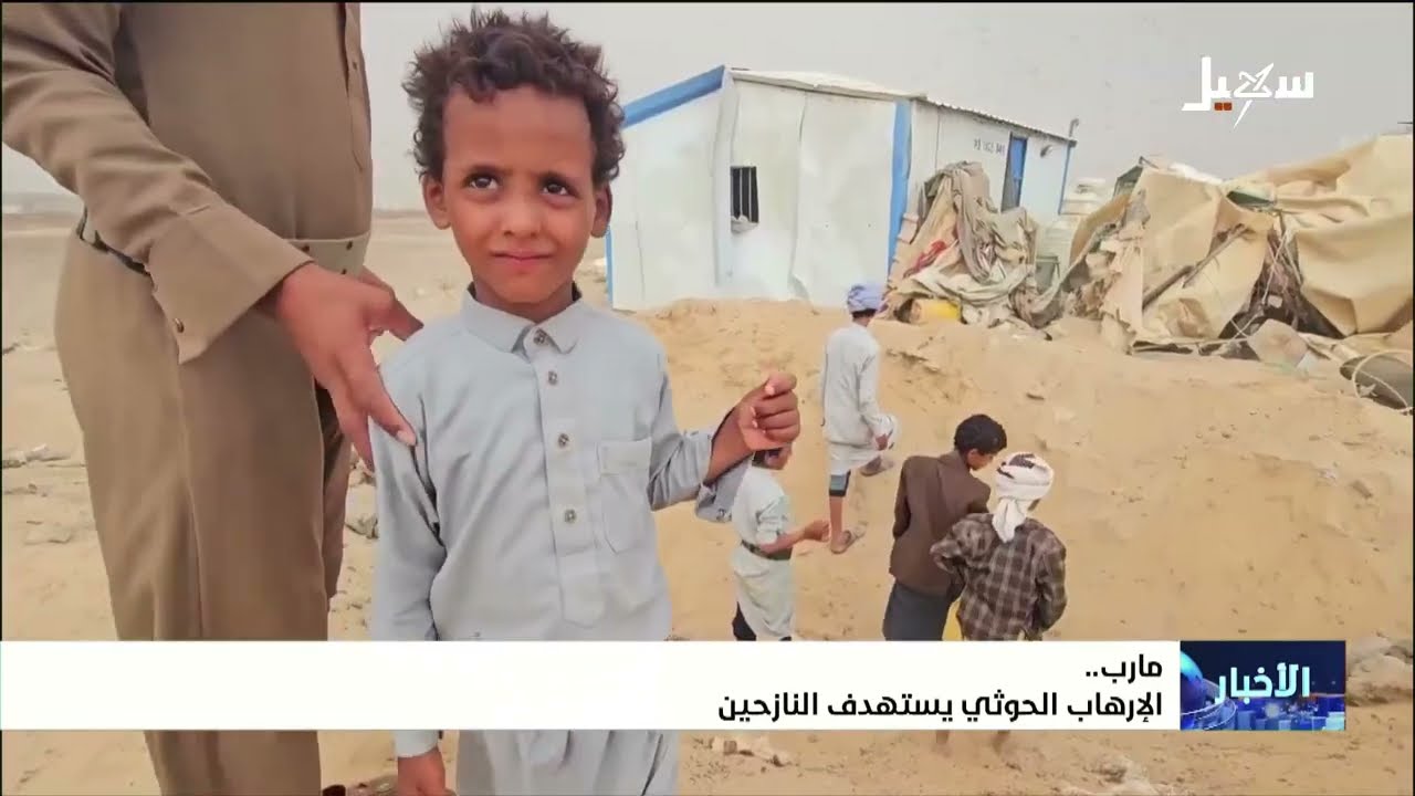 الإرهاب الحوثي يستهدف النازحين بمارب