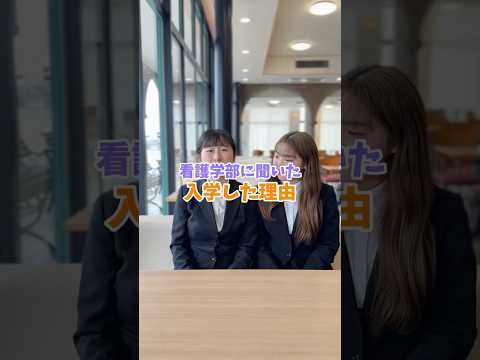 看護学科 看護学部に聞いた　入学した理由    #西武文理大学　#看護学部　#サービス経営学部　#狭山市　#新狭山　#川越　#西武学園　#文理佐藤学園