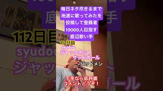 【歌ってみた】「syudou/ジャックポットサッドガール」 #歌ってみた #しょうもない #毎日投稿 #カラオケ #毎日ネタ尽きるまで地道に歌ってみたを投稿して登録者10000人目指す底辺歌い手