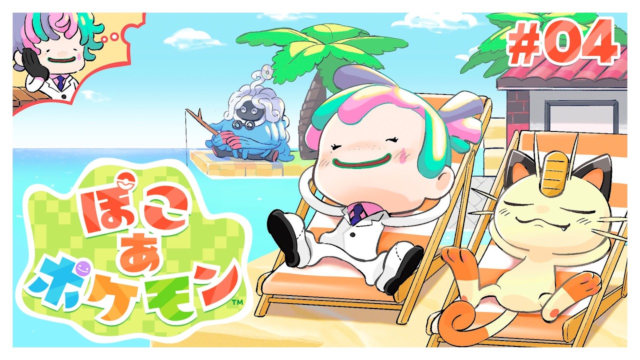 【ぽこ あ ポケモン#04】つぎにすすもうぜ! にほんばれからのトロピカルキック【にじさんじ/ジョー・力一】